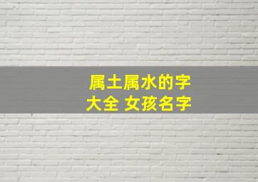 属土属水的字大全 女孩名字